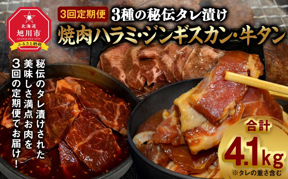 【3回定期便】3種の秘伝タレ漬け焼肉ハラミ、ジンギスカン、牛タン_02168