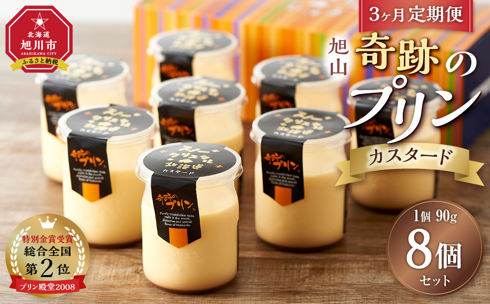 【3ヶ月定期便】「奇跡のプリン」カスタード8個セット 【 プリン カスタードプリン 洋菓子 お菓子 スイーツ デザート 北海道 】_03807