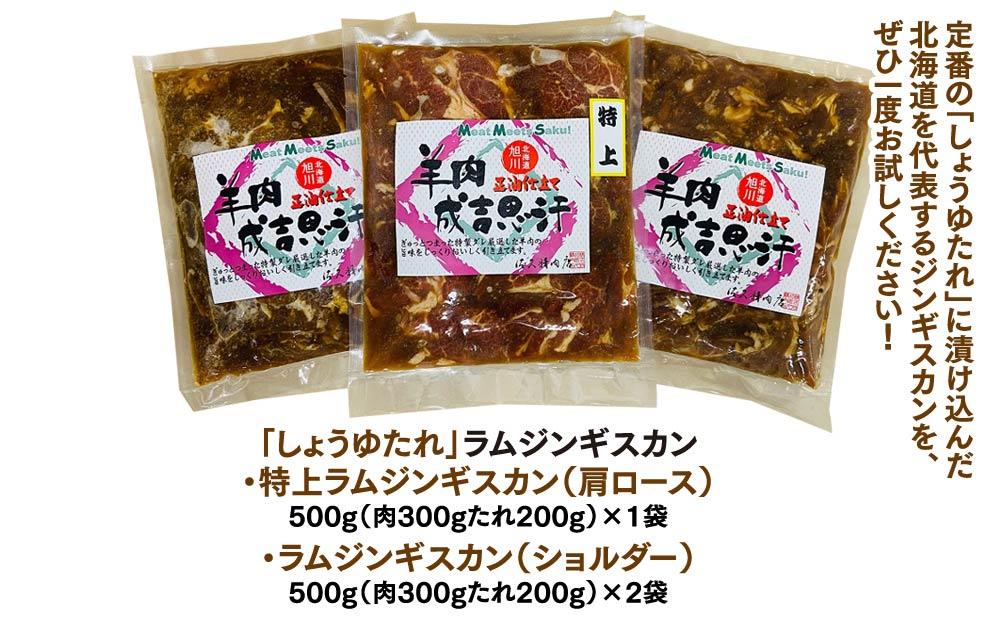 定番！佐久精肉店オリジナル「しょうゆたれ」ラムショルダー＆ラム肩ロース（特上）食べ比べセット1.5kg