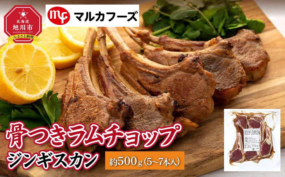 骨付きラムチョップジンギスカン良質で濃厚な味わいを　約500g（5～7本入）【肉 ラム ラムチョップ 骨付き ジンギスカン 焼肉 お肉 BBQ バーベキュー 小分け 冷凍 お取り寄せ グルメ おかず 旭川市 北海道 】_00484 ●