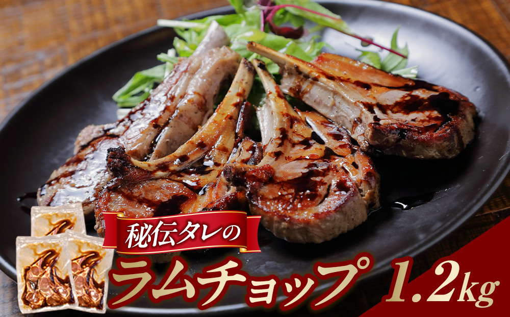 【1.2kg】ラムチョップ味付き骨付ラム肉ジンギスカン（秘伝タレ込み）本数指定不可 【ラム ラム肉 ラムチョップ 骨付き 骨付き肉 北海道 ジンギスカン 仔羊 羊肉 肉 お肉 味付き 焼肉 バーベキュー BBQ 冷凍 北海道産 旭川市 】_04832