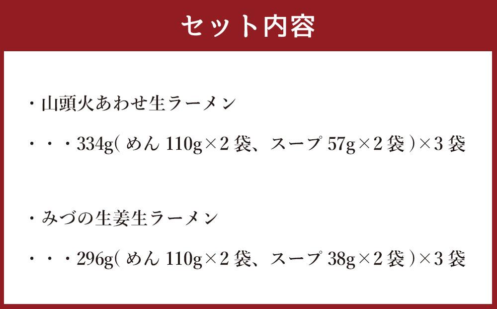 藤原製麺 製造　旭川 生ラーメンセット (山頭火あわせ、みづの )各2袋入り×3袋