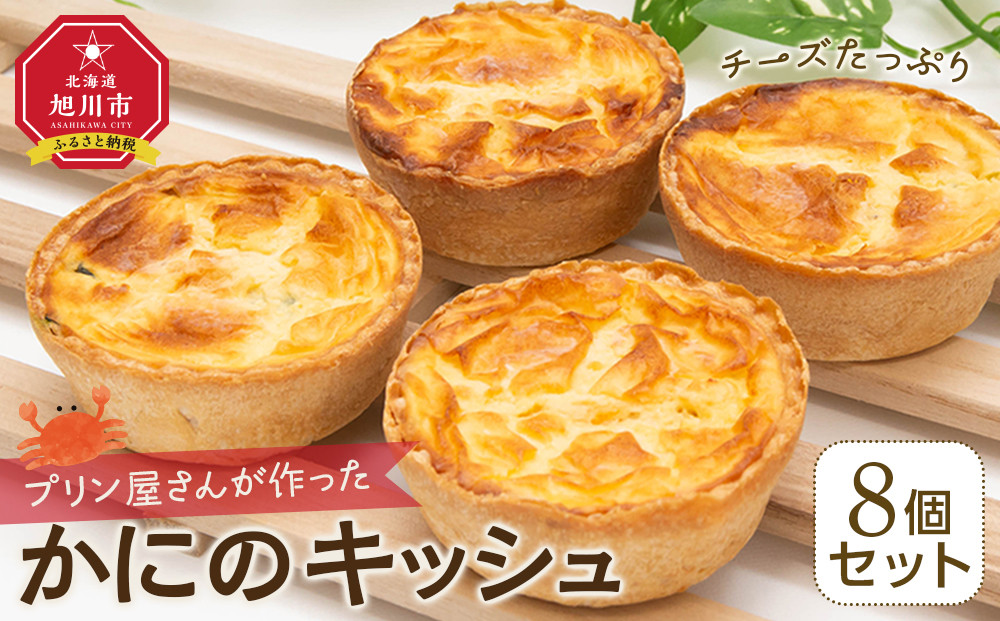 プリン屋さんが作った『かにのキッシュ』8個セット_04771