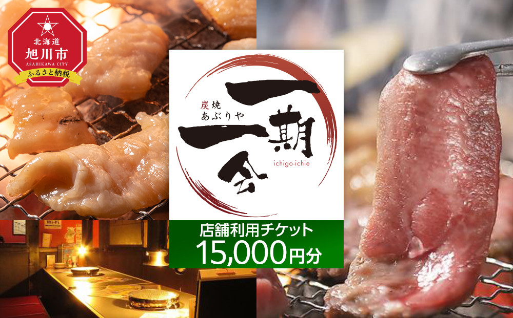 【ご当地グルメ お食事券】炭焼あぶりや 一期一会 店舗利用チケット 15,000円分 1枚_05491