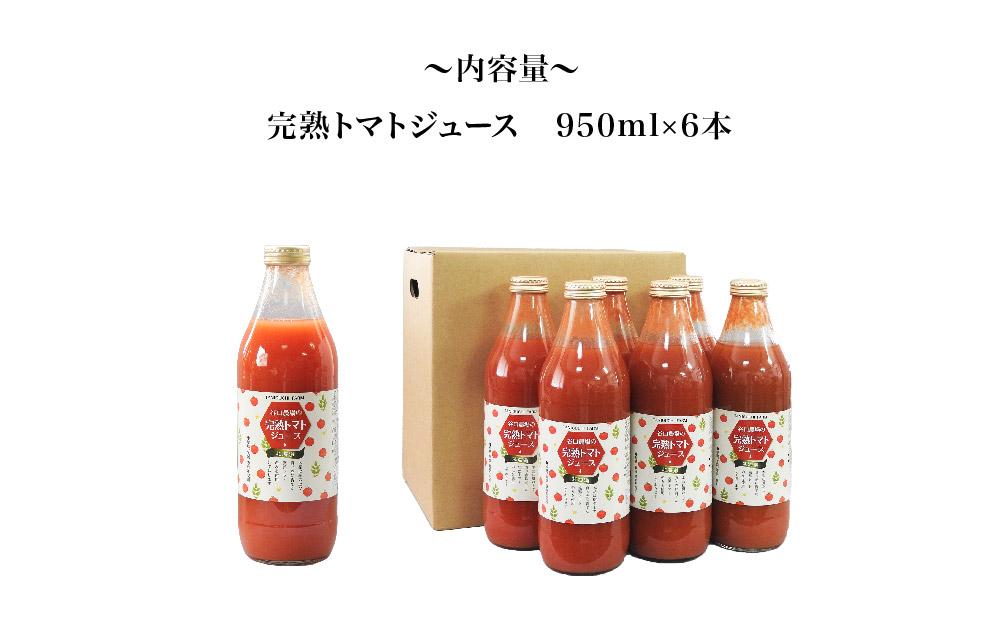 完熟トマトジュース　950ml×6本　　樹上完熟の特別栽培トマト使用