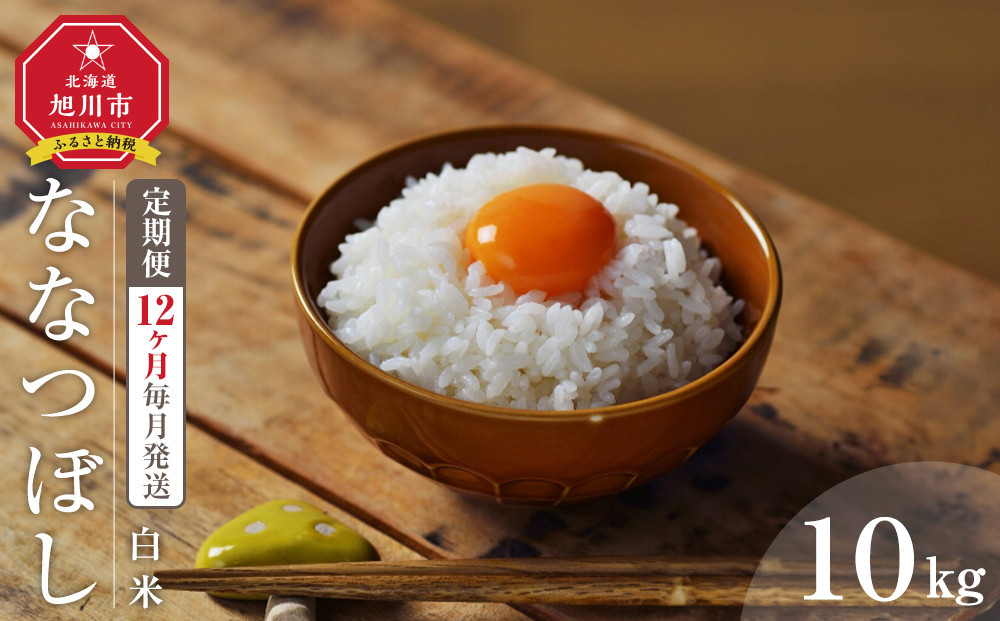 【12回定期便】 令和7年度産 ななつぼし 白米 10kg 12ヶ月毎月発送 【 白米 精米 ご飯 ごはん 米 10kg  お米 旭川市ふるさと納税 北海道ふるさと納税 】_05568