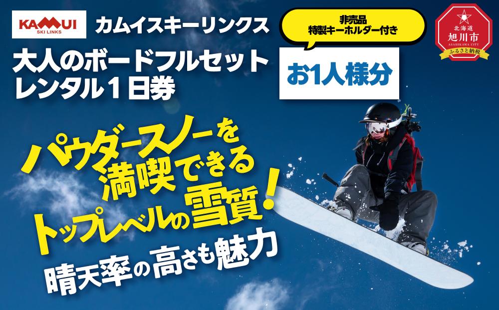 カムイスキーリンクス：大人のボードフルセットレンタル１日券（お一人様分）・非売品特製キーホルダー付き_01326