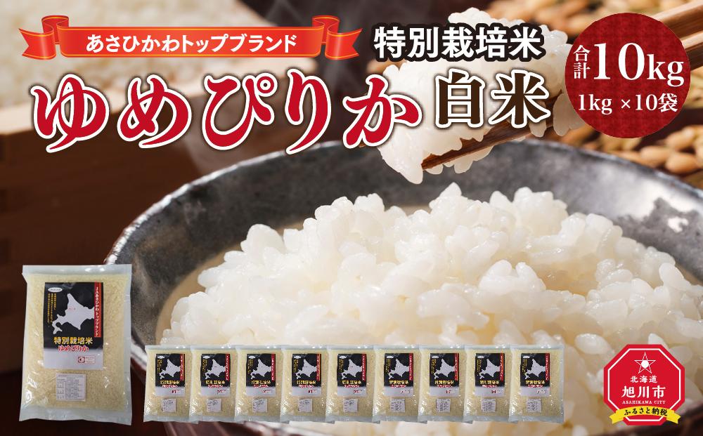 【令和5年産】あさひかわトップブランド「ゆめぴりか 白米」特別栽培米10kg
