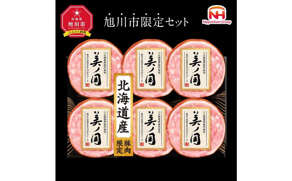 日本ハム 北海道プレミアム 美ノ国 あらびきステーキ 6点セット 肉 にく 贈答 ギフト 詰め合わせ あらびきステーキ あらびき ソーセージ ステーキ お中元 お歳暮 中元 歳暮 加工品 旭川限定 ふるさと納税 _03448