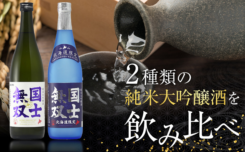 北海道の酒 純米大吟醸酒セット 各720ml 計2本 【 日本酒 吟醸 純米吟醸 純米大吟醸 吟醸酒 飲み比べ セット 国士無双 アルコール お酒 限定 お取り寄せ 旭川市 北海道 】_01839