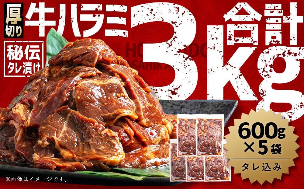 訳あり 厚切り柔らか秘伝の味付き牛ハラミ(サガリ) 3.0kg(600g×5袋※タレ込み)_01661 ●