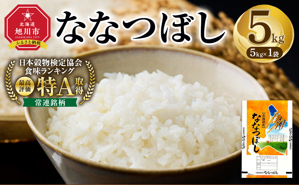 【特Aランク】 令和7年北海道産 ななつぼし5kg 【 白米 精米 ご飯 ごはん 米 5kg  お米 旭川市ふるさと納税 北海道ふるさと納税 】_04807