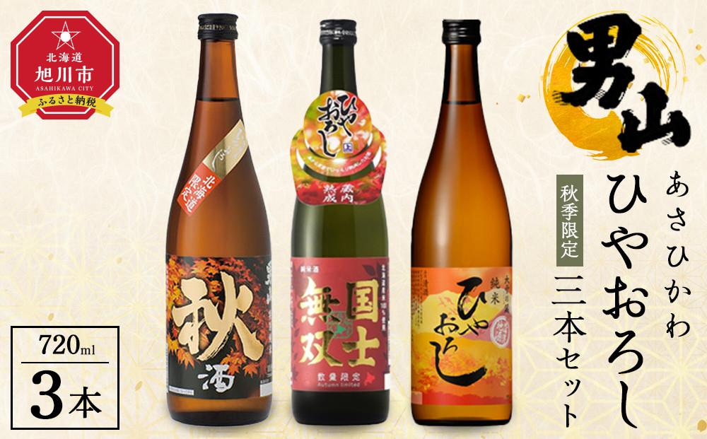 秋季限定商品　あさひかわ「ひやおろし」３本セット 【 日本酒 お酒 さけ 飲み比べ お楽しみ 人気 おすすめ 送料無料 ギフト 旭川 旭川市 北海道 】_04340