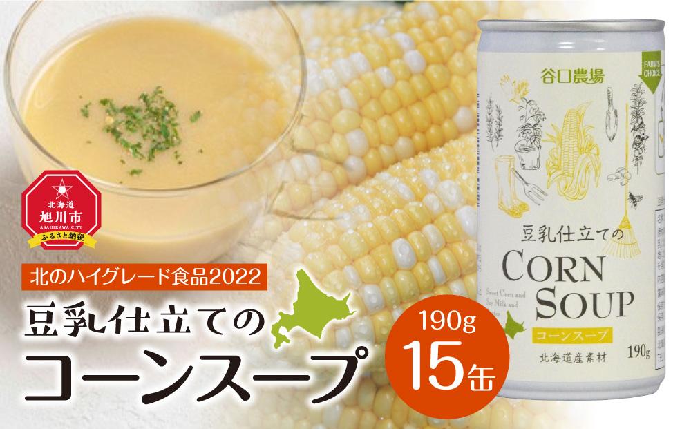 【2024年9月中旬より順次発送】豆乳仕立てのコーンスープ　15缶ギフト