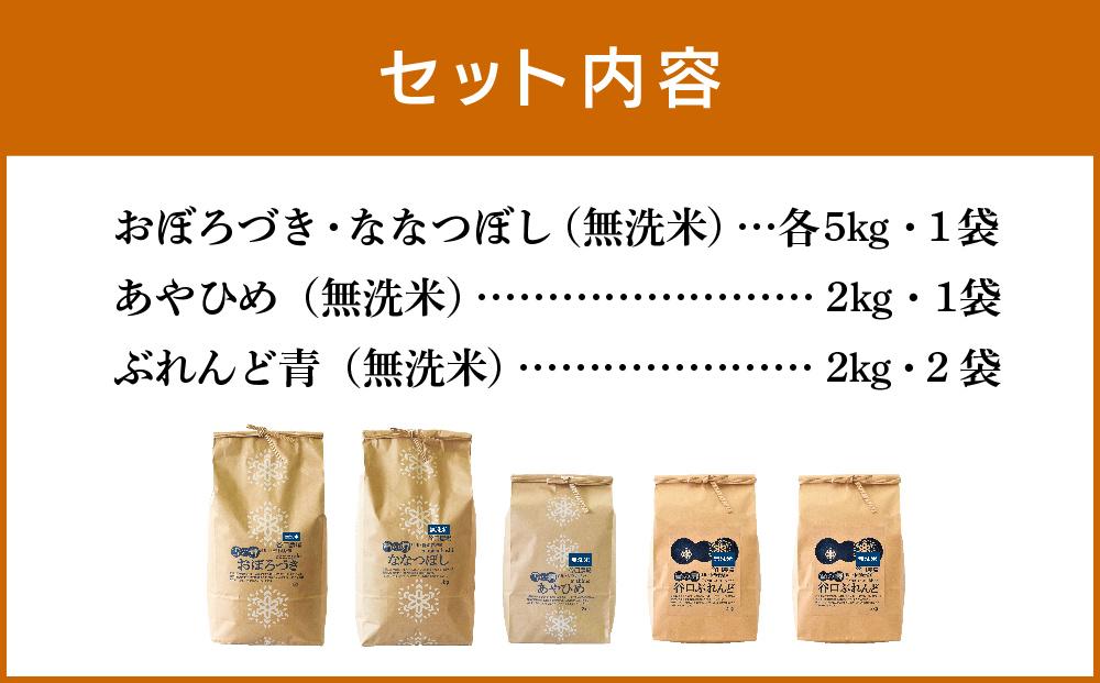 【2024年10月下旬より順次発送】令和6年産　特別栽培米　谷口農場　青のセット　～　おぼろづき・ななつぼし各5kg1袋　あやひめ2kg1袋　ぶれんど青2kg2袋　計16kg_01497