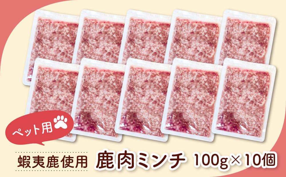 ペット用　北海道産鹿肉ミンチ（100g×10個入り）