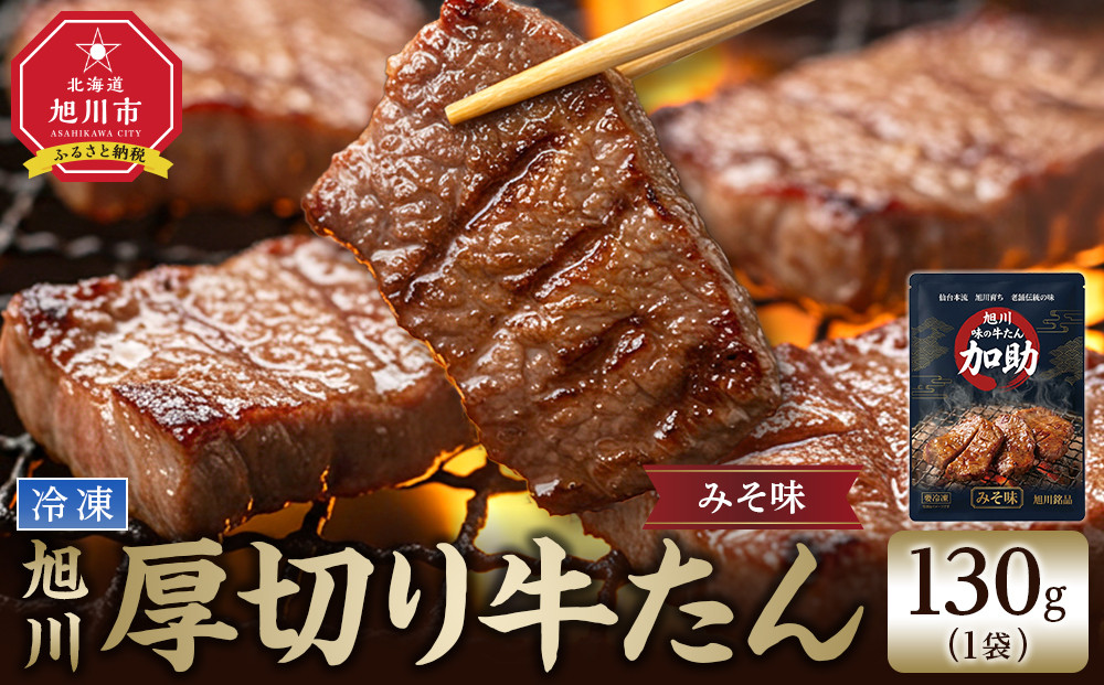 創業30年/旭川厚切り牛たん(味噌） 130g×１ (牛タン 専門店 かすけ)_05692