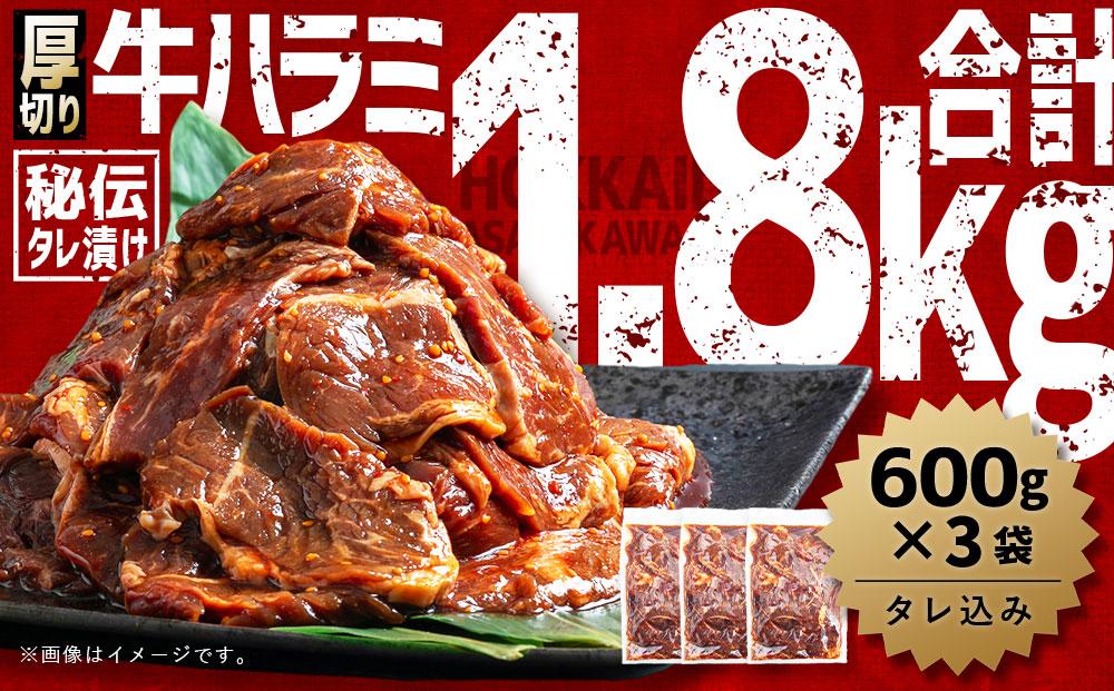 厚切り！秘伝タレ漬け牛ハラミ（サガリ）1.8kg（タレ込み）【 牛肉 お肉 焼肉 焼き肉 やきにく タレ 漬け 付き 味付き 厚切り にく 小分け 個包装 冷凍 セット BBQ アウトドア キャンプ 大人気 人気 大容量 大量 北海道 詰め合わせ 詰合せ 簡単調理 焼くだけ 厚切り ハラミ 牛ハラミ お取り寄せ 旭川市 北海道 送料無料 】_01551