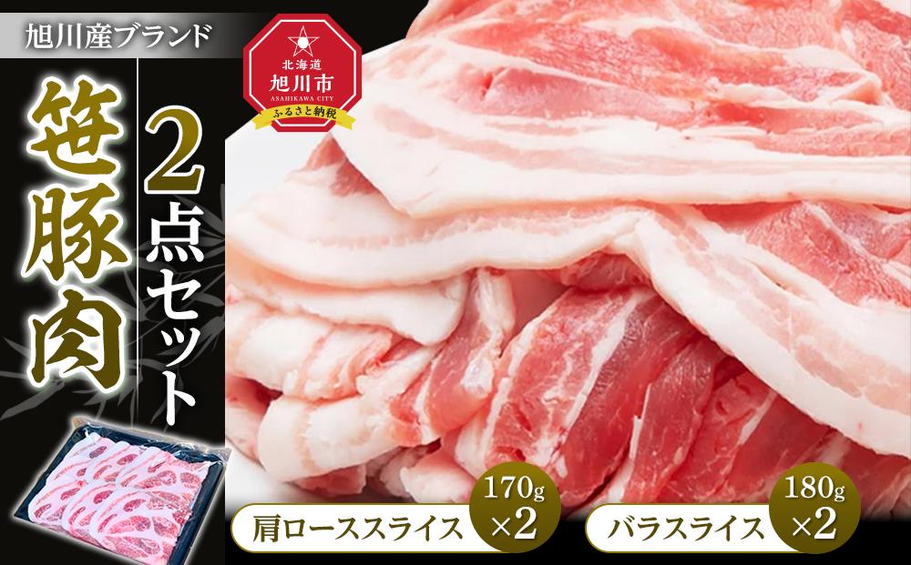 旭川産ブランド　笹豚肉2点セット（肩ロース、豚バラ）_04803