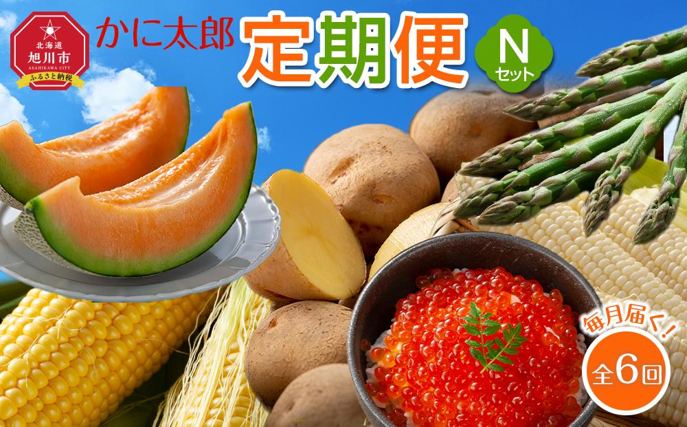 【26年5月発送開始】かに太郎 定期便Nセット（アスパラ、赤肉メロン、ライオンコーン、白くまコーン、キタアカリ、無添加鮭イクラ醤油漬け）全6回 _03827
