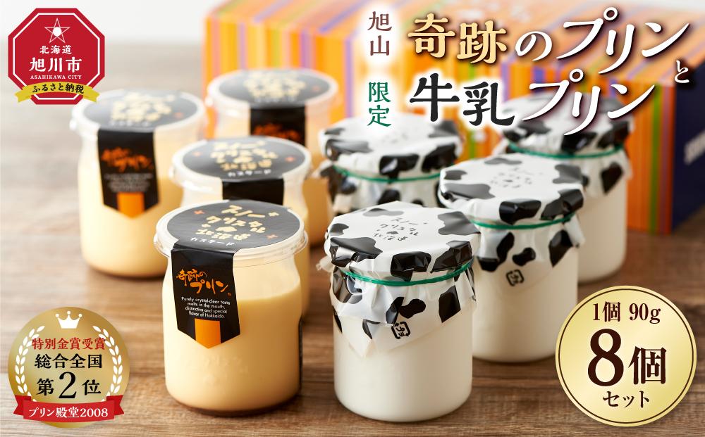 旭山　奇跡のプリンと限定牛乳プリンの8本セット 【 プリン セット カスタード 洋菓子 スイーツ デザート お菓子 食べ比べ お楽しみ 冷蔵 旭川市ふるさと納税 北海道ふるさと納税 】_03802