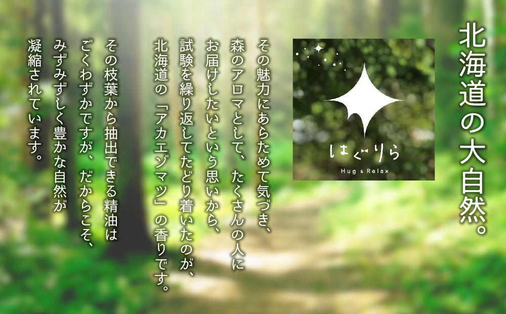 【ギフト用】北海道アロマ　はぐりら〜Hug&Relax〜森のかおり／アロマウッド