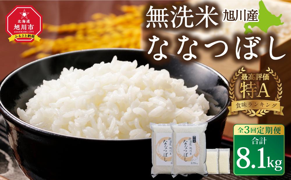 【3回定期便/2025年1月開始】令和6年産 無洗米 旭川ななつぼし 8.1kg（3.75kg×2/300g×2）真空パック_02150 【 白米 精米 ご飯 ごはん 米 お米 ななつぼし 旭川産 旬 旭川市ふるさと納税 北海道ふるさと納税 特A ふるさと納税 旭川市 北海道 送料無料 真空パック 保存 備蓄米 】_02150