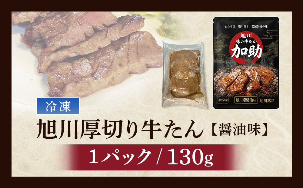 創業30年/旭川厚切り醤油牛たん 130g×１ (牛タン 専門店 かすけ) 味付き 焼くだけ（冷凍）_05649