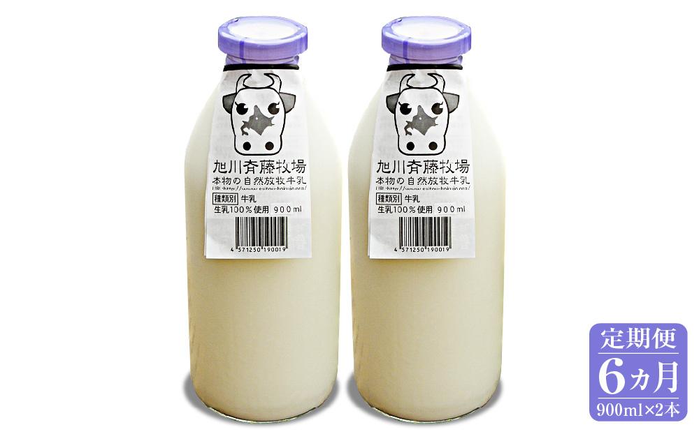 【6ヶ月定期便】斉藤牧場の山地自然放牧牛乳（900ml×2本×6回）