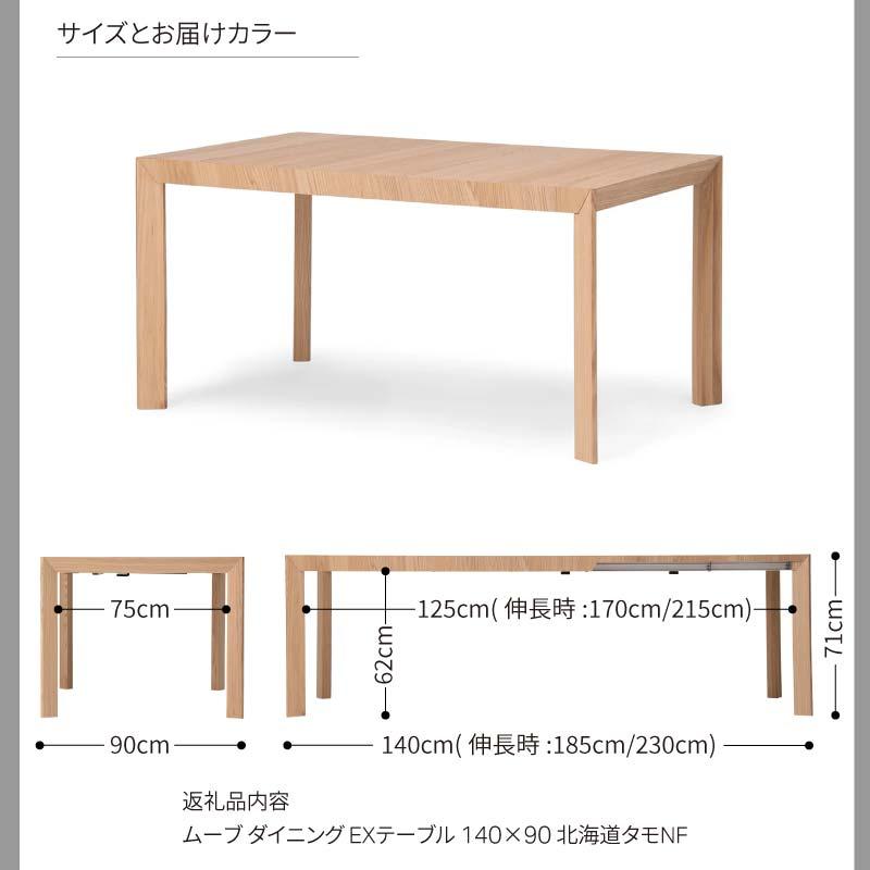 旭川家具 カンディハウス ムーブ ダイニング 140×90 北海道タモNF_03109