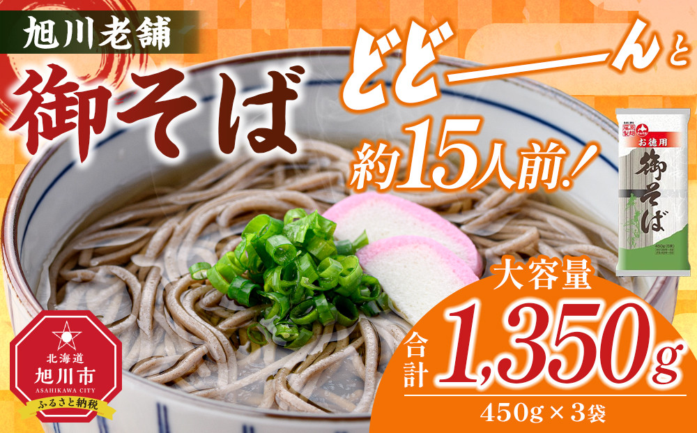 旭川老舗【藤原製麺】御そば約15人前(450g×3袋)  【 蕎麦 乾麺 そば そば粉 旭川市 北海道 】_04665