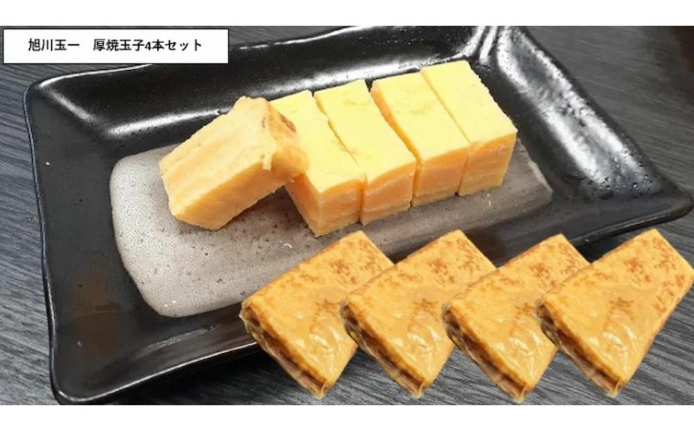 旭川玉一　玉子焼き（カット入り厚焼玉子）　業務用　お徳用4本セット_04198