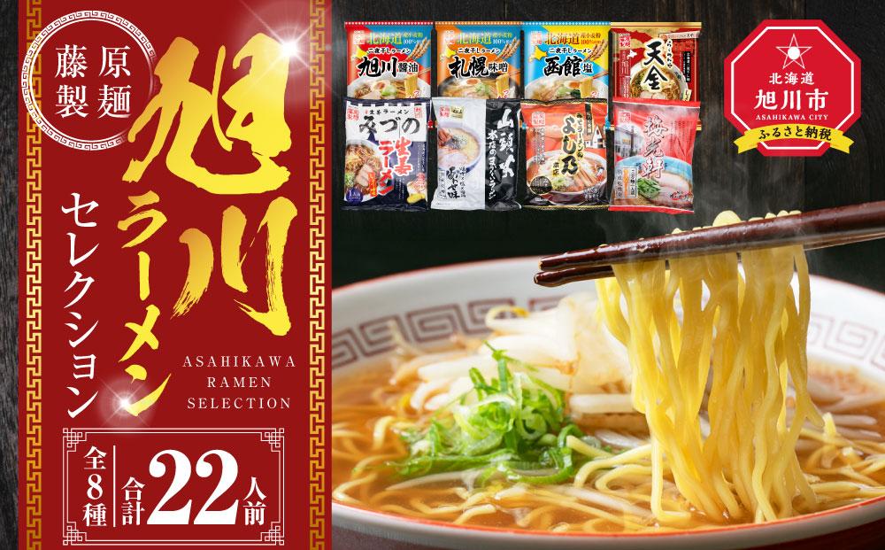 旭川ラーメン【藤原製麺】セレクション 22人前【 食べ比べ 乾麺 ランキング らーめん ラーメン インスタントラーメン インスタント カップ麺 麺 旭川ラーメン しょうゆ 醤油 みそ 味噌 乾麺 生姜しょうゆ セット 札幌らーめん 函館らーめん お取り寄せ 麺類 旭川市 北海道 】_01478