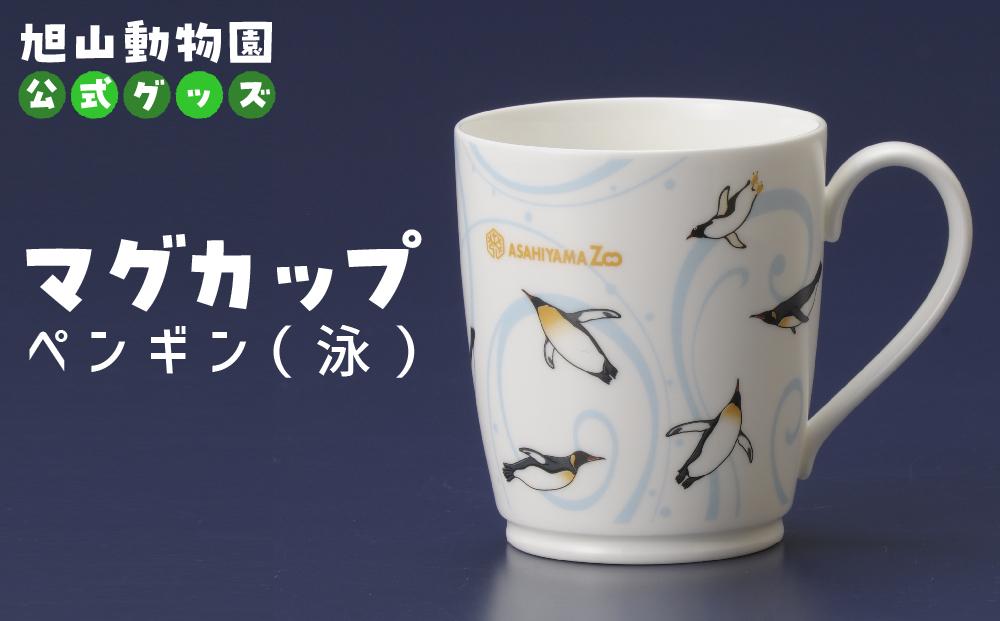 マグカップ　ペンギン（泳）2022 【 旭山動物園 公式 グッズ カップ 日用品 北海道 旭川 】_04592