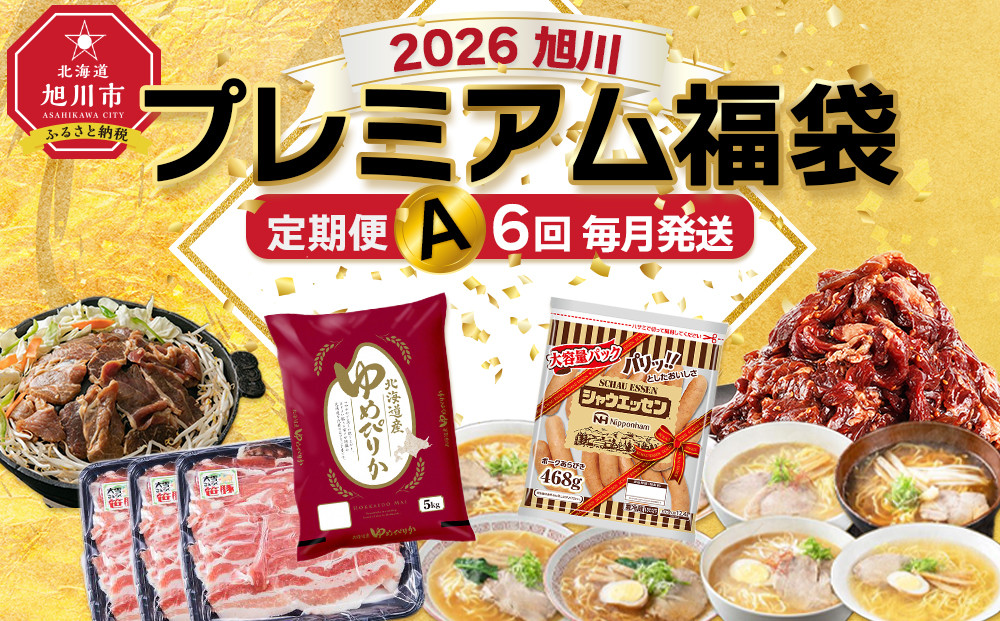 旭川プレミアム定期便A 6回毎月発送_05544