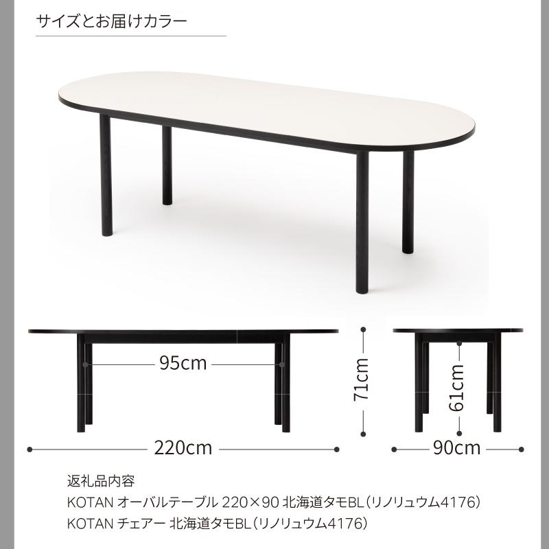 旭川家具カンディハウス KOTAN オーバルテーブル220×90 & チェアー タモ リノリュウム_03101