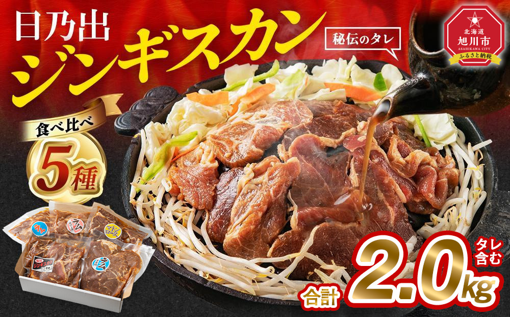 《2026年4月発送》日乃出ジンギスカン食べ比べ5種【2kg】セット【 羊肉 焼肉 肉 焼き肉 小分け 焼肉用 焼肉セット ラム マトン ロース 肩ロース モモ お肉 やきにく ラム肉 高評価 大容量 ランキング 大人気 詰合せ 詰め合わせ タレ 味付け 小分け 個包装 人気 食べくらべ 旭川市 BBQ バーベキュー 簡単調理 冷凍 北海道 キャンプ アウトドア 】_04440