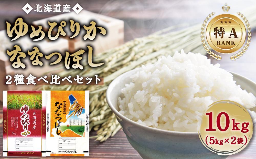 【特Aランク】令和６年北海道産ゆめぴりか・ななつぼし食べ比べセット１０ｋｇ（各５ｋｇ）【旭川市】【 ゆめぴりか ななつぼし 白米 精米 ご飯 ごはん 米 お米 特A 旭川市 北海道 】_04809