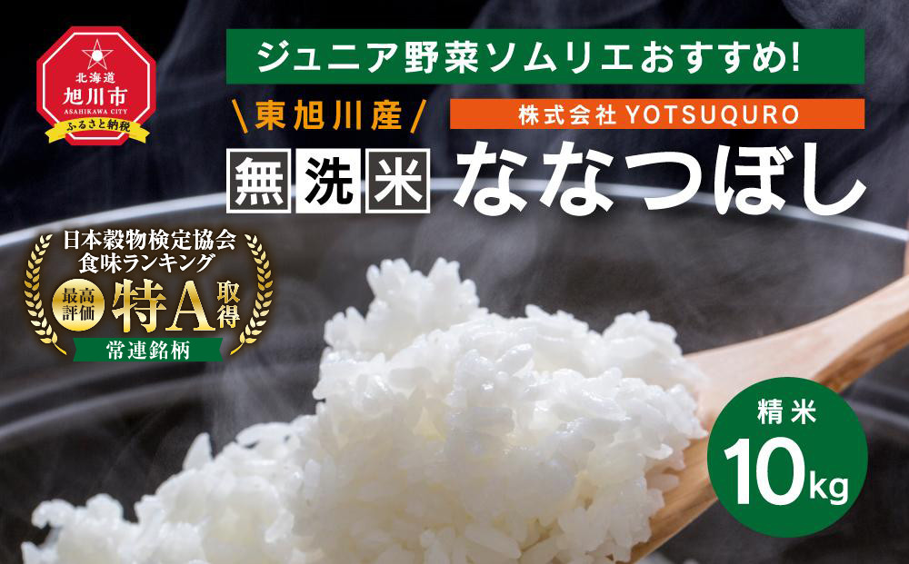 【令和7年度産】 10Kg 東旭川産無洗米ななつぼし ジュニア野菜ソムリエおすすめ！_01155