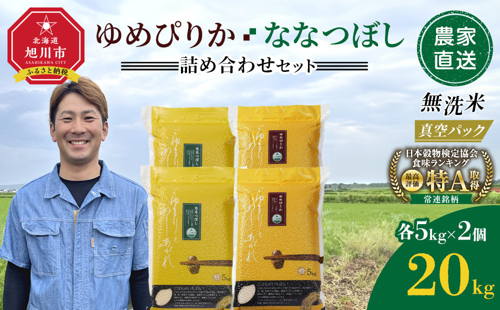 ZIP!で紹介！ 令和7年産 ゆめぴりか・ななつぼし 無洗米 真空パック 詰め合わせセット 各5kg×2個（合計20kg）_02165