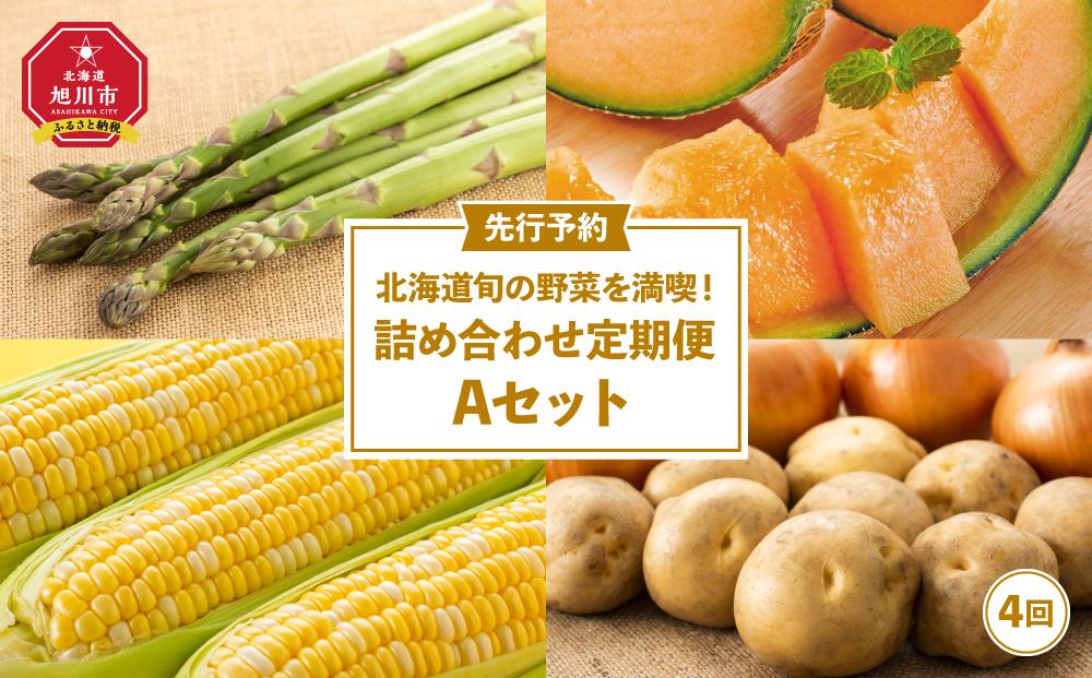 北海道旬の野菜を満喫！詰め合わせ定期便Aセット(4回)