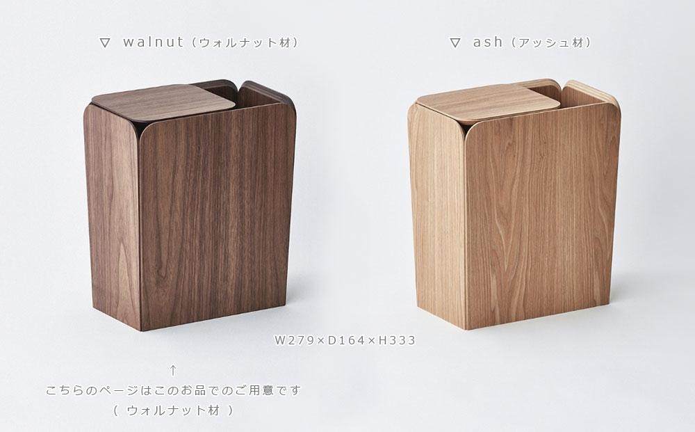 Spread dust bin - walnut / SASAKI【旭川クラフト(木製品/ダストボックス)】スプレッドダストビン / ササキ工芸