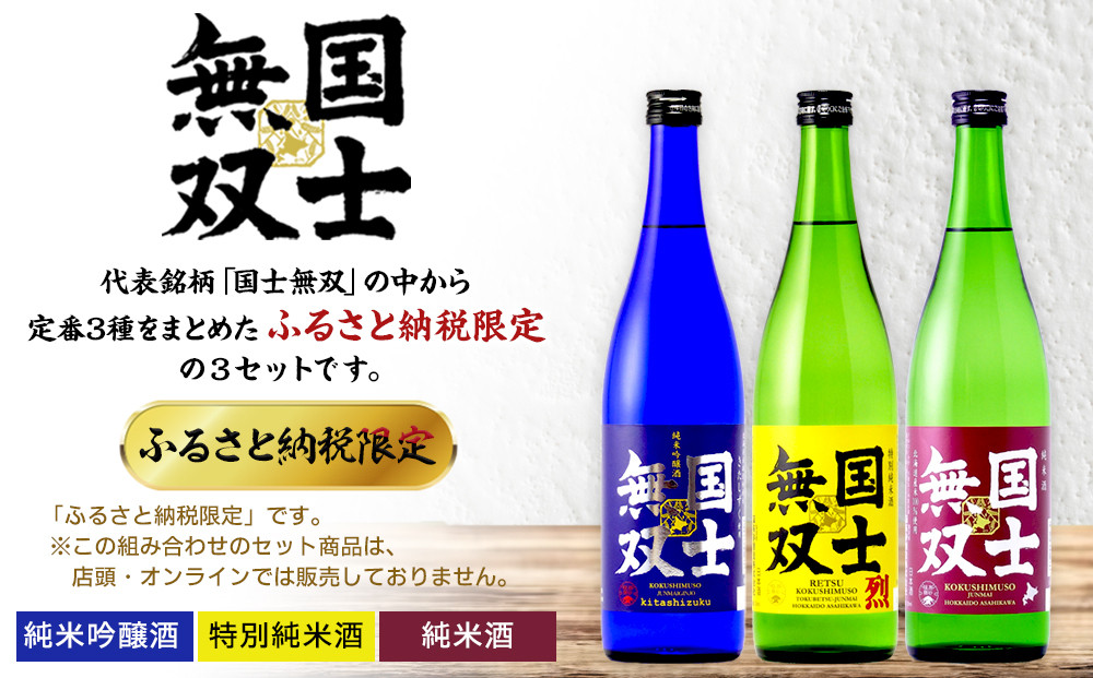 【ふるさと納税限定セット】　代表銘柄「国士無双」３種飲み比べ　各720ml×3本 【 日本酒 飲み比べ 国士無双 純米吟醸酒 純米酒 特別純米酒 高砂酒造 受賞歴 日本酒アワード 日本酒 セット 720ml 3種 北海道 地酒 厳選 晩酌 熱燗 お酒 さけ サケ sake SAKE alcohol ALCOHOL 北海道 旭川市 】 _05885