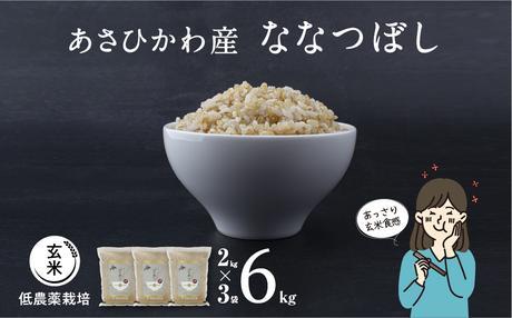 【令和６年産・玄米・真空パック・低農薬栽培】あさひかわ産 ななつぼし玄米 ２kg×３袋 計６kg_03126