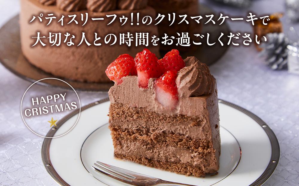 【先行予約】【2024年12月23日お届け】 クリスマスチョコケーキ 4号サイズ_04258  【 クリスマス ケーキ 菓子 お菓子 おかし スイーツ デザート 洋菓子 旭川 北海道 送料無料 おすすめ 人気 食品 】