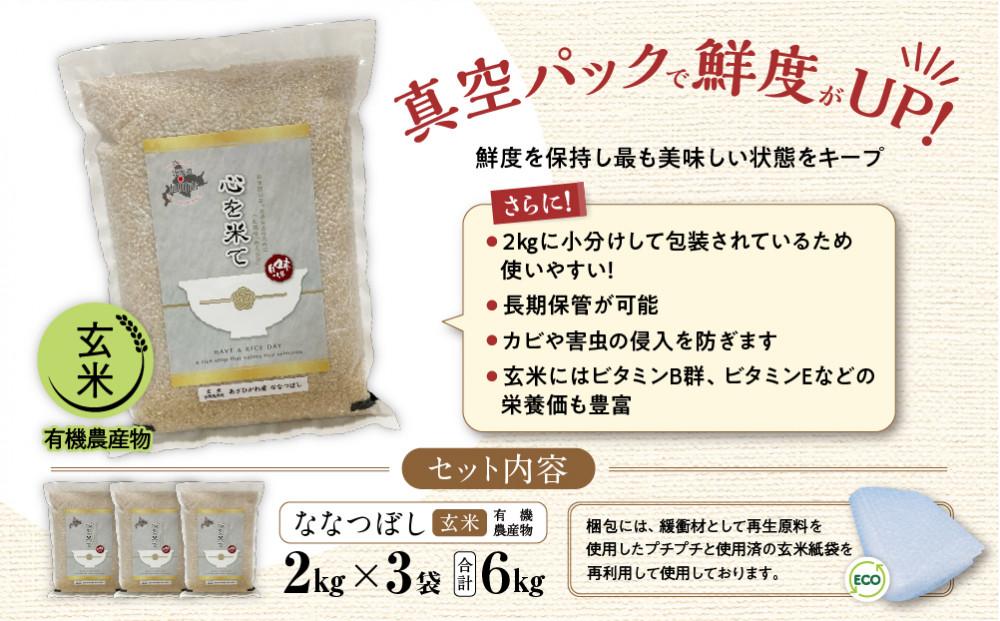 【令和６年産・玄米・真空パック・有機農産物】 あさひかわ産 ななつぼし玄米 ２kg×３袋 計６kg 【 お米 米 こめ コメ 食品 人気 北海道 旭川市 】_03124