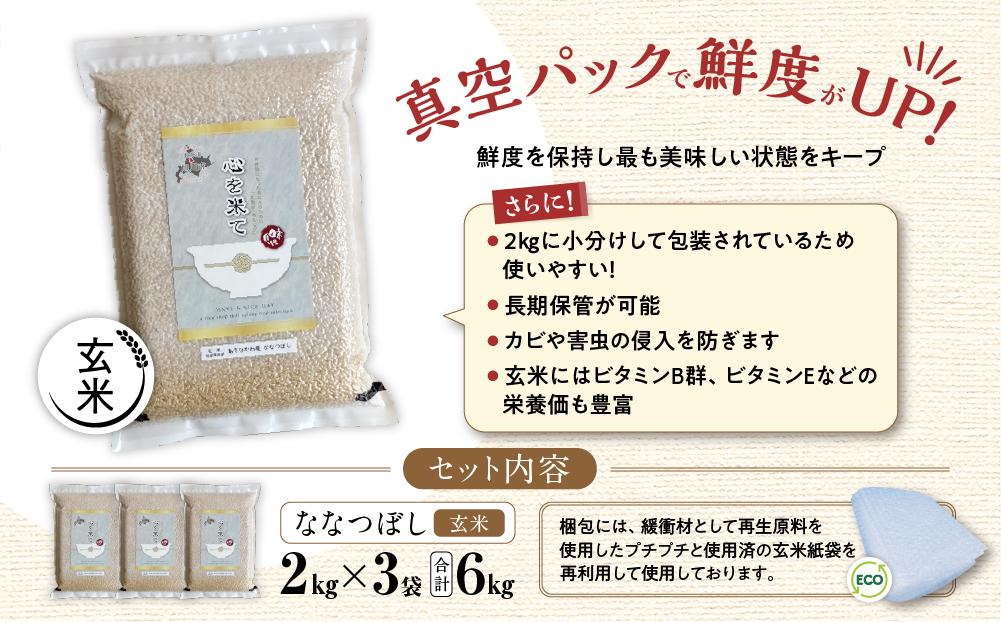 【令和６年産・玄米・真空パック・低農薬栽培】あさひかわ産 ななつぼし玄米 ２kg×３袋 計６kg_03126