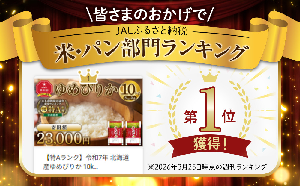【特Aランク】令和7年 北海道産ゆめぴりか 10kg(5kg×2袋) 【 白米 精米 ご飯 ごはん 米 お米 旭川市ふるさと納税 北海道ふるさと納税 】_04806