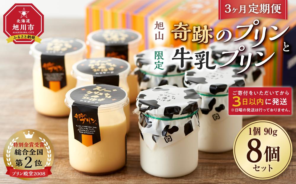 【3ヶ月定期便】旭山　奇跡のプリンと限定牛乳プリンの8本セット_03804