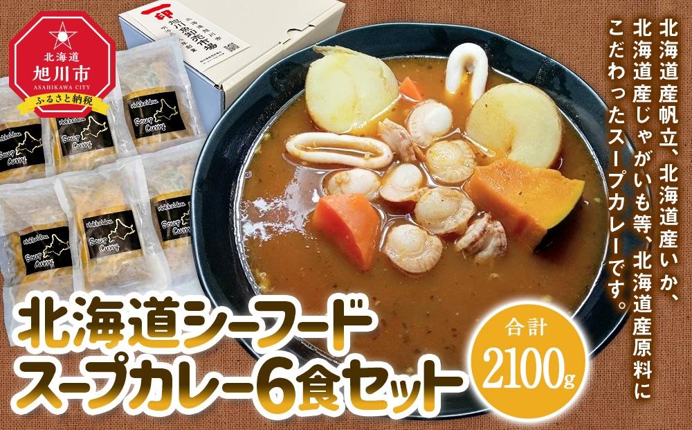 旭川フーズ・ワン　北海道シーフードスープカレー　6食セット_03377